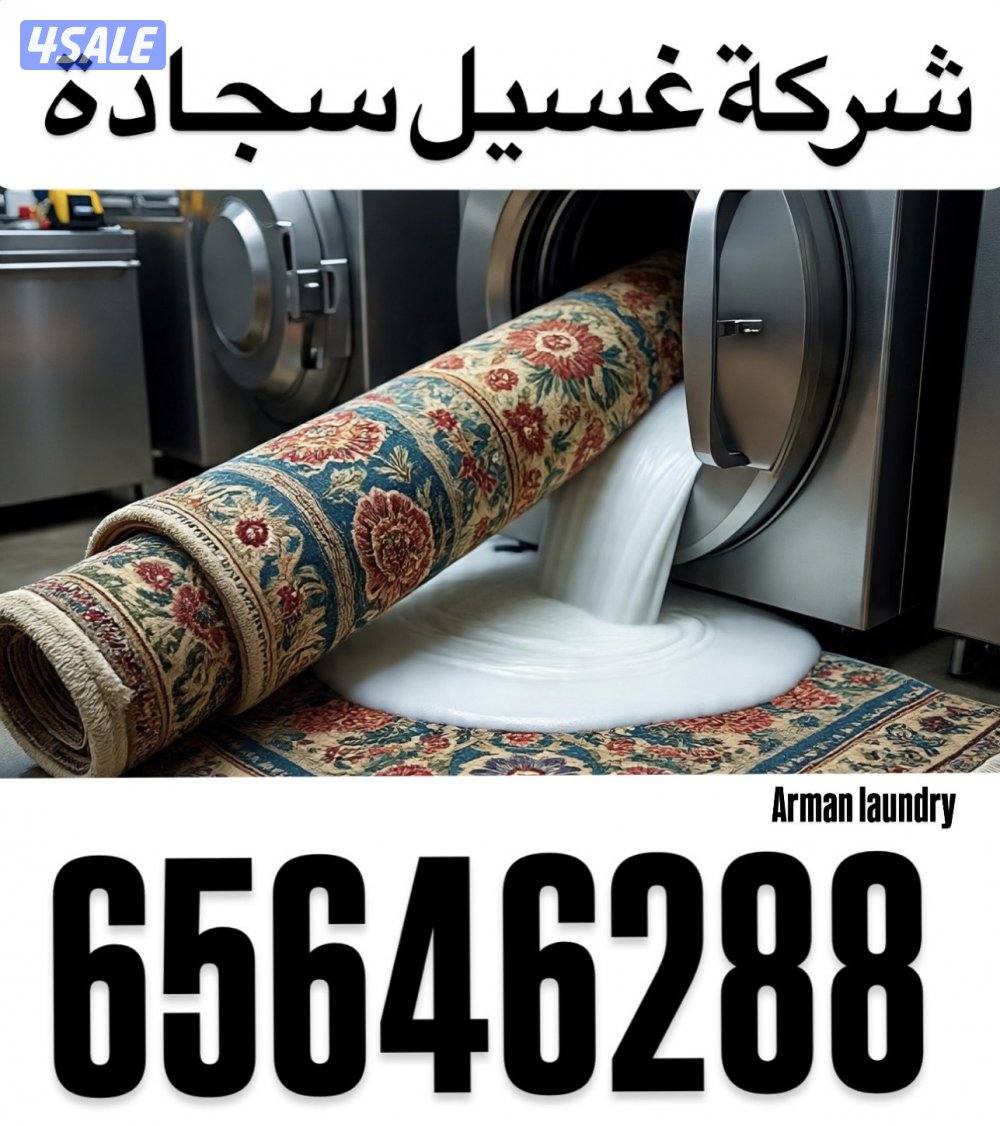 غسيل سجاده  بشكل مميز0