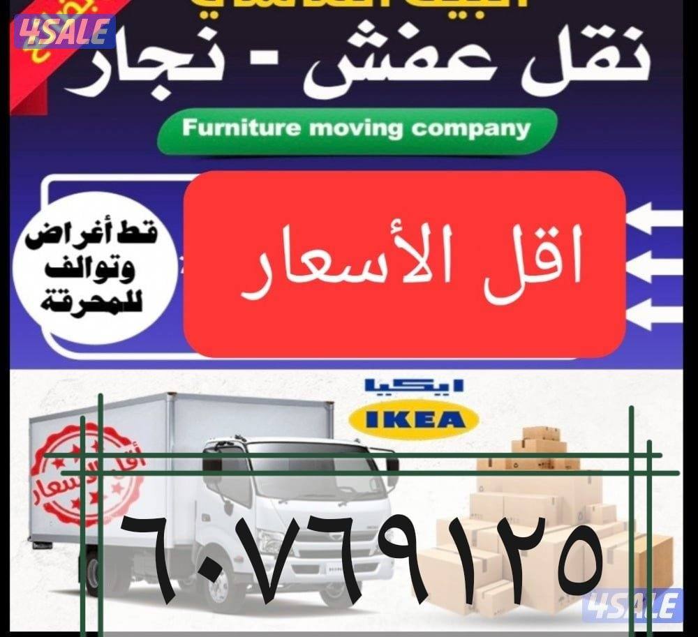 نقل عفش فك وتركيب هافلوري نقل عفش قط الاغراض للمحرقه0
