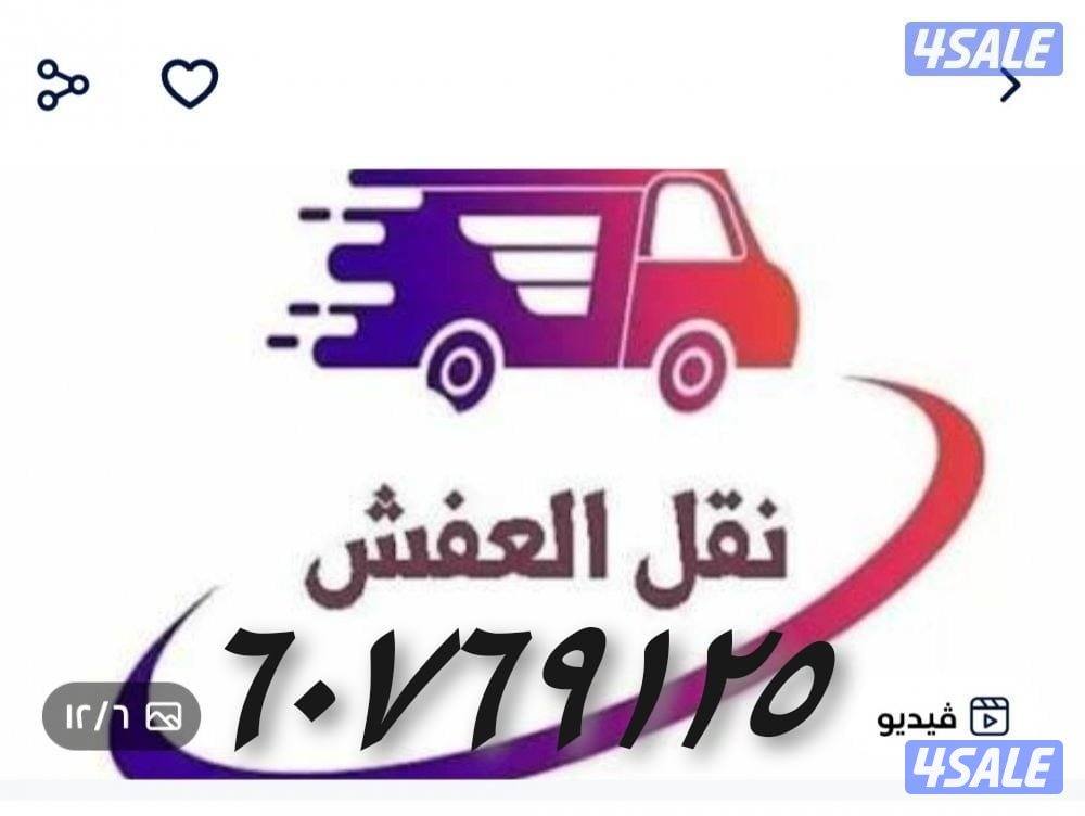 نقل عفش فك وتركيب هافلوري نقل عفش قط الاغراض للمحرقه1