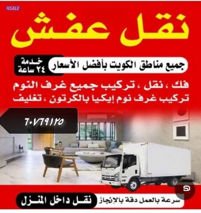 نقل عفش فك وتركيب هافلوري نقل عفش قط الاغراض للمحرقه6