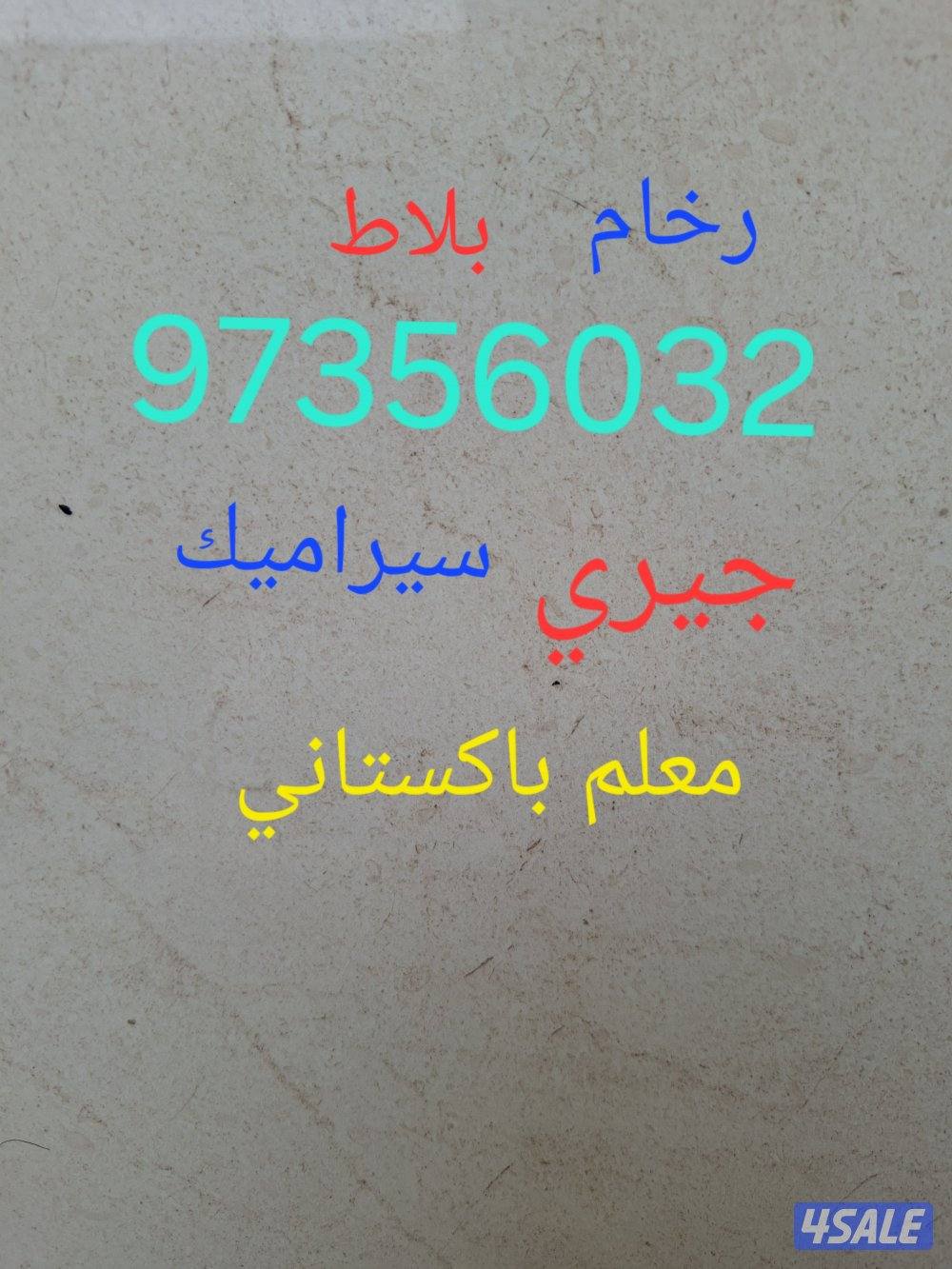 رخام بلاط سيراميك جيري معلم فنى محمد باكستاني تكسير وتركيب كاشى0