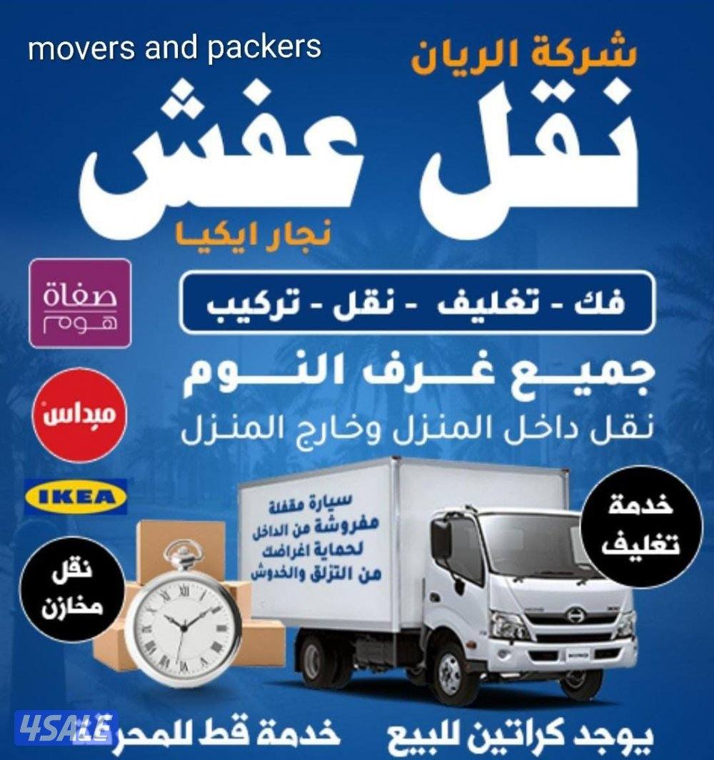 نقل عفش"شركة واحة الكويت الأمانة، الاحترافية، والتميز في كل خطوةفك وتر0