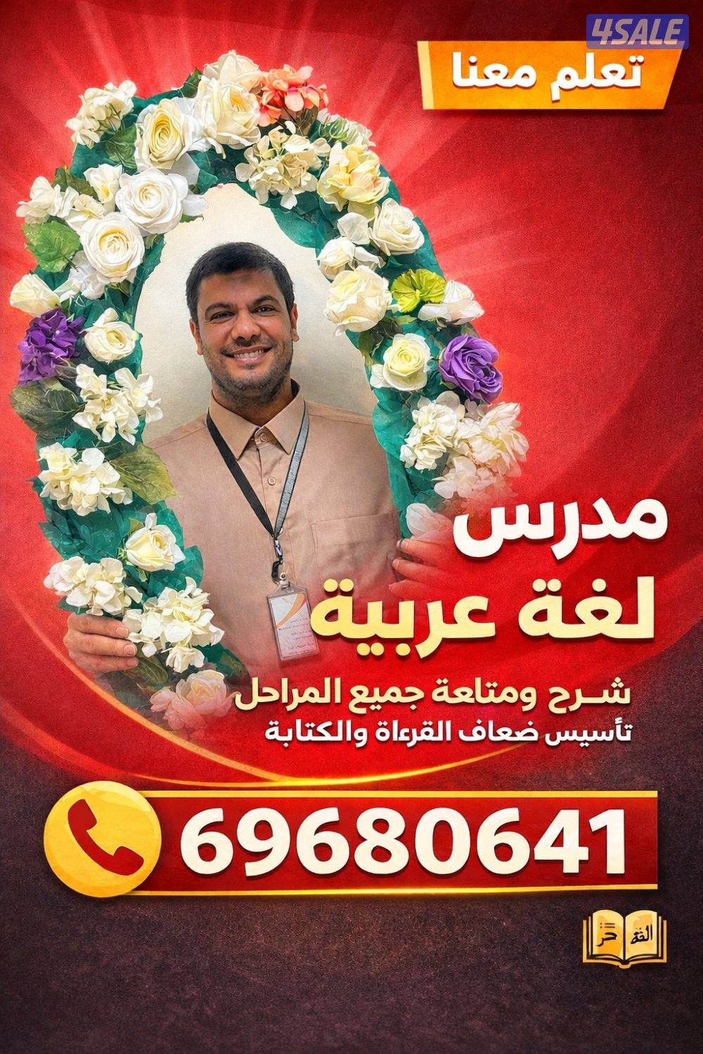 مدرس لغة عربية متوسط وثانوي وتأسيس الضعاف1