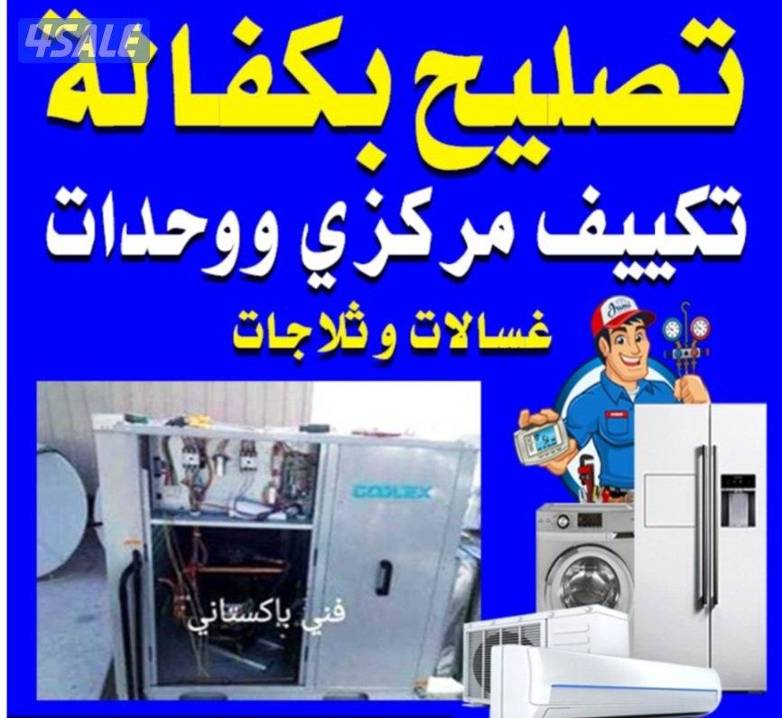تكيف مركزي واحدات تلاجات غسلات 24ساعه علي باكستاني0