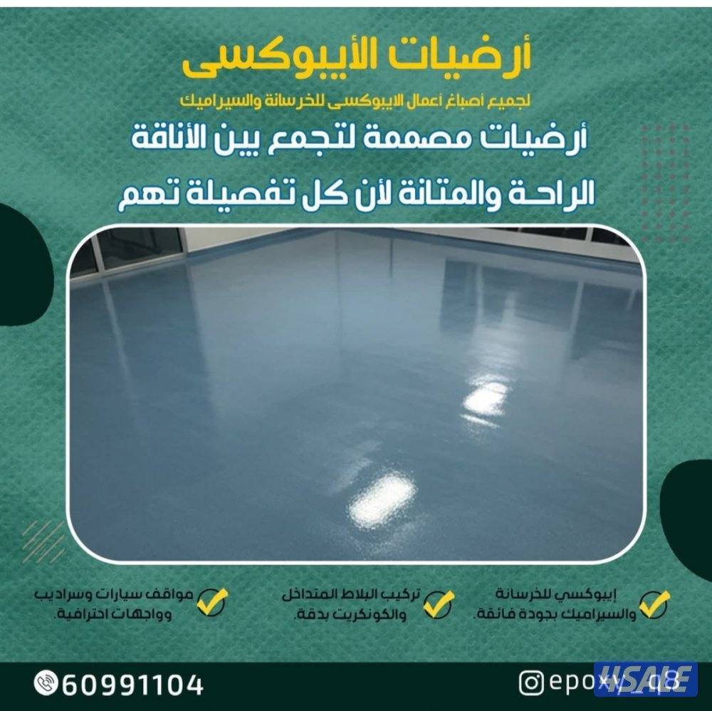 صباغ ارضيات ايبوكسى وصب ارضيات خرسانه سرداب براكن سيارات ساحات عامه3