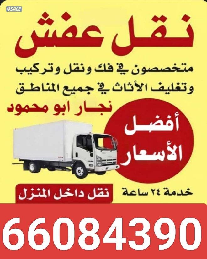 نقل عفش محافظة حولي جميع مناطق الكويت خدمه 24ساعه3