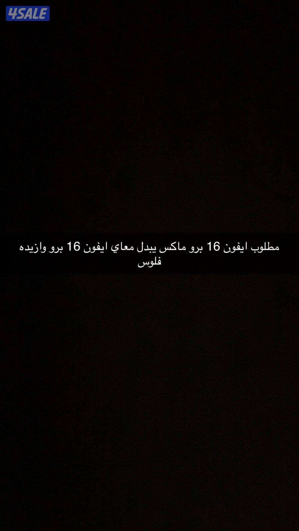 مطلوب ايفون 16 برو ماكس يبدل مع ايفون 16 برو وازيده فلوس0