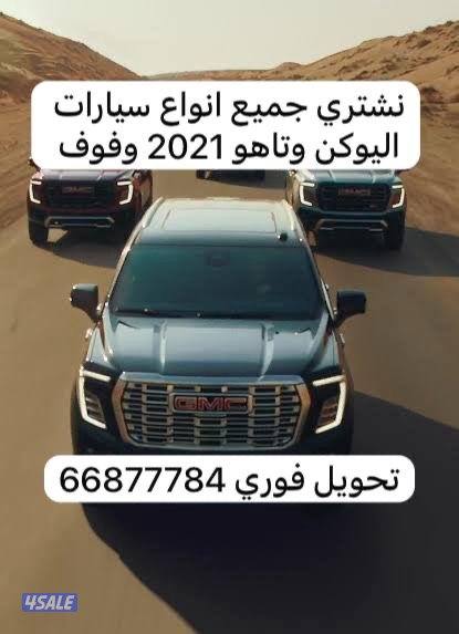 يوكن 2021 وفوق مطلوب للشراء0