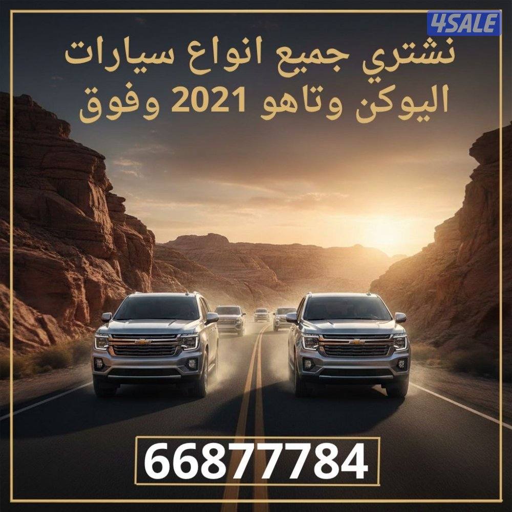يوكن 2021 وفوق مطلوب للشراء1