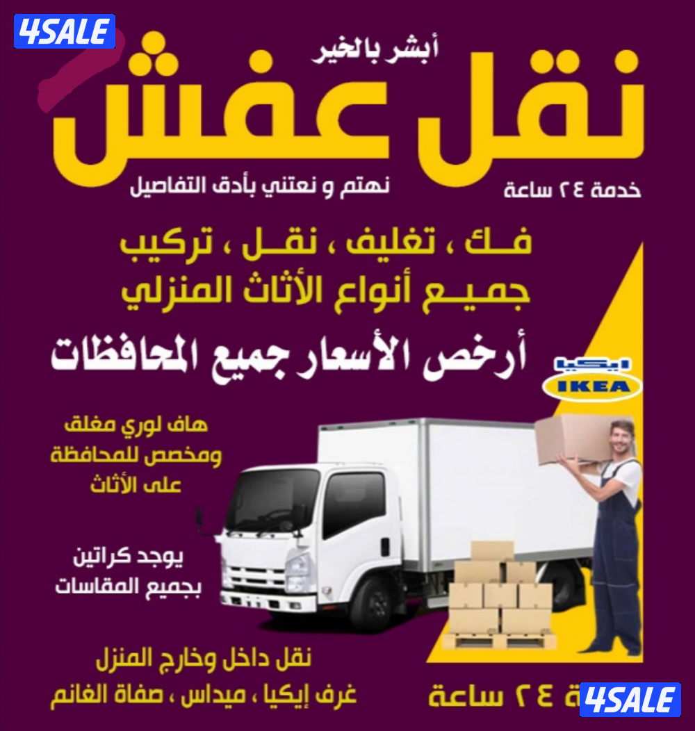 نقل عفش فك وتركيب جميع غرف النوم والاثاث المنزل في جميع مناطق الكويت0