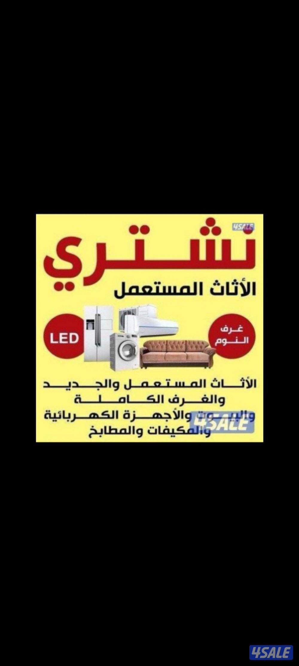 نشتري الاثاث المستعمل وحدات مطابخ اجهزه كهربائية سكراب0