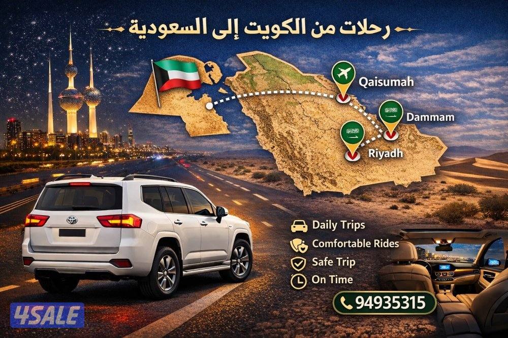 خدمة توصيل سيارة خاصة من الكويت إلى السعودية 🇰🇼🇸🇦🇶🇦🇦🇪🇧🇭🇴🇲0