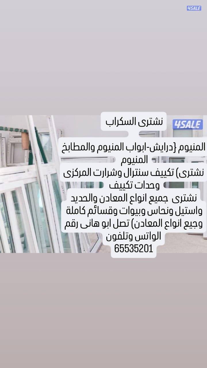 نشتري المنيوم نشترى سكراب نشتري سكراب شراء0