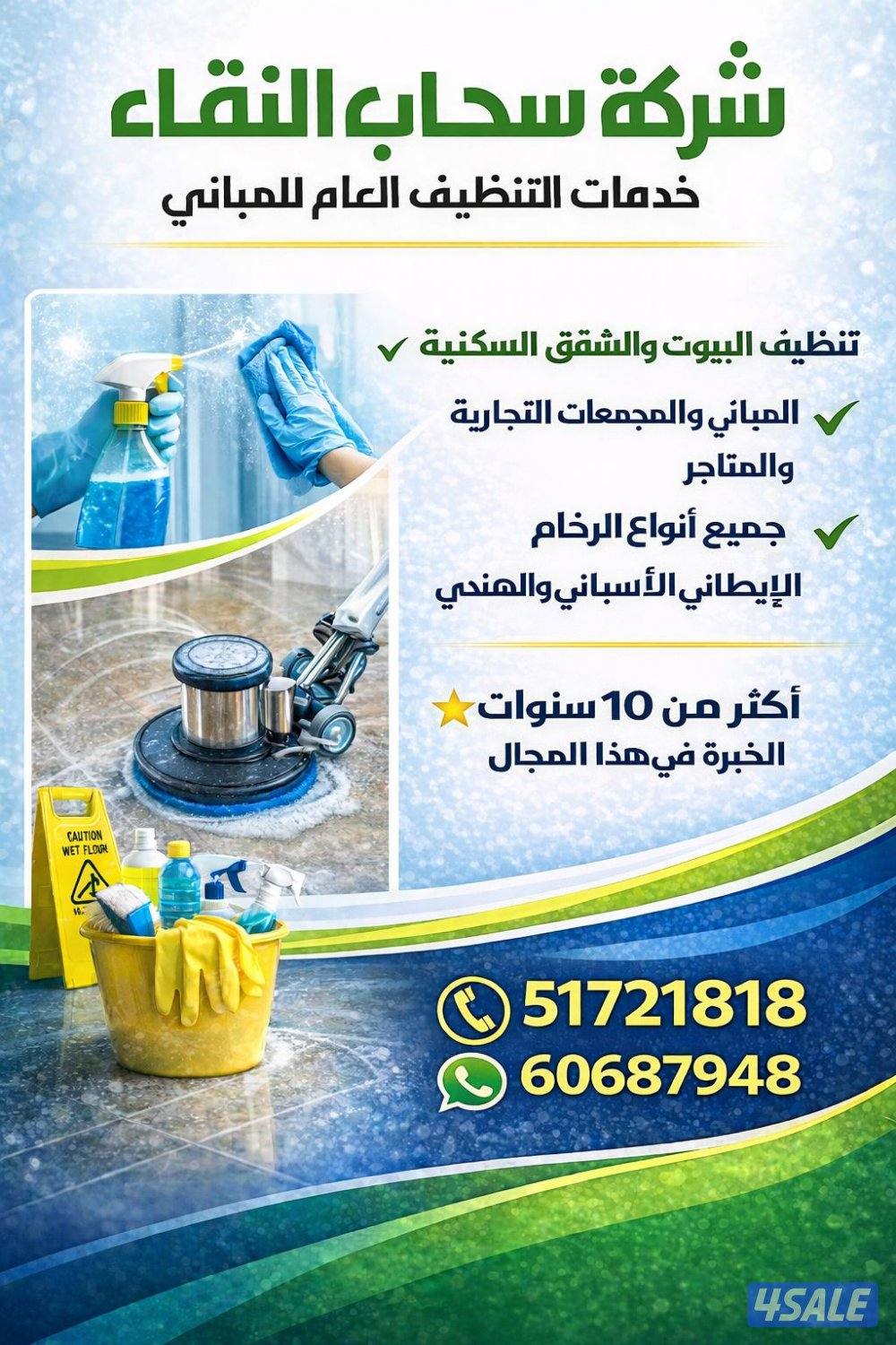 تنظيف بيوت و شقق و جميع المباني و الرخام0