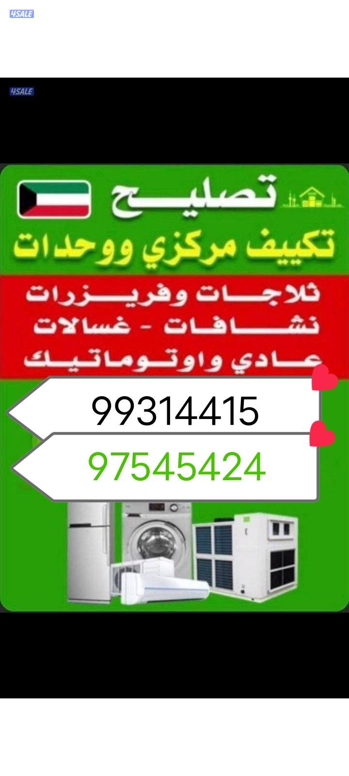 تصلیح غسیل مکیفات وحدات غسالات ثلاجات0