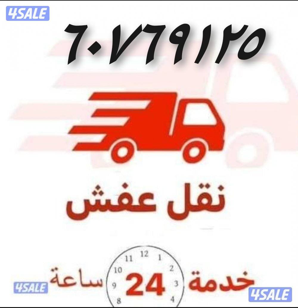 قط اغراض للمحرقه نقل عفش نقل عفش نقل عفش نقل عفش نقل عفش1