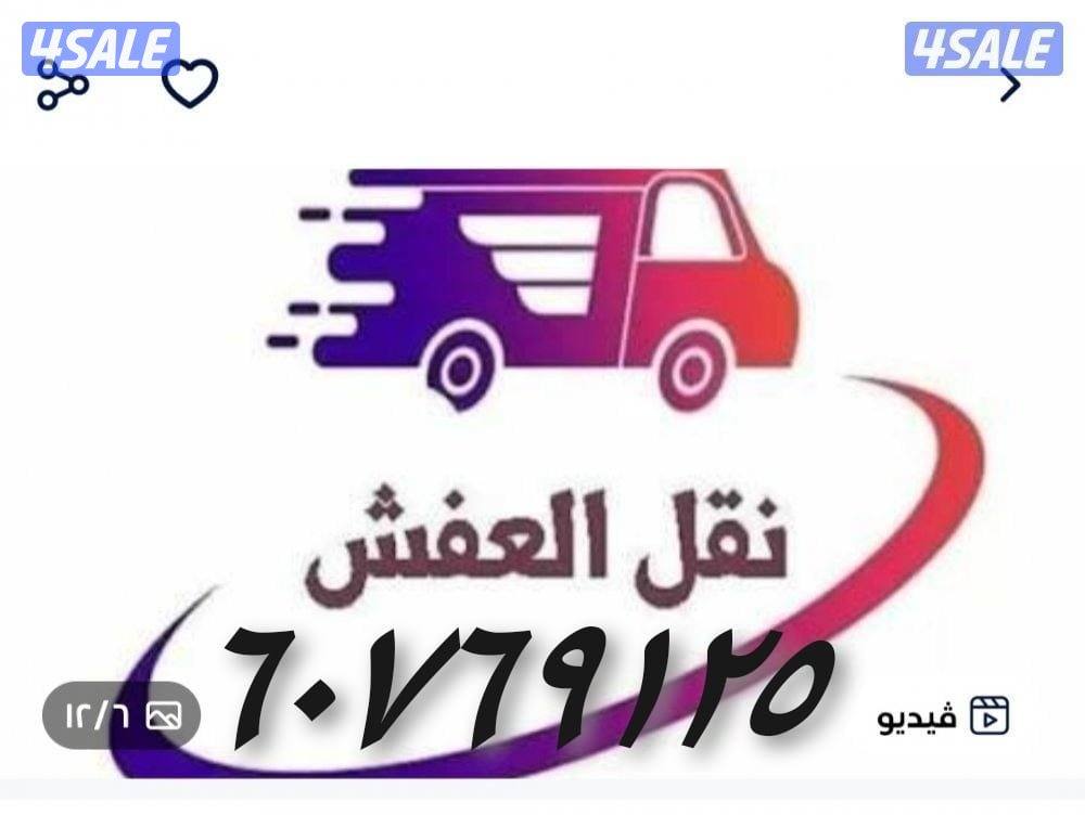 قط اغراض للمحرقه نقل عفش نقل عفش نقل عفش نقل عفش نقل عفش2
