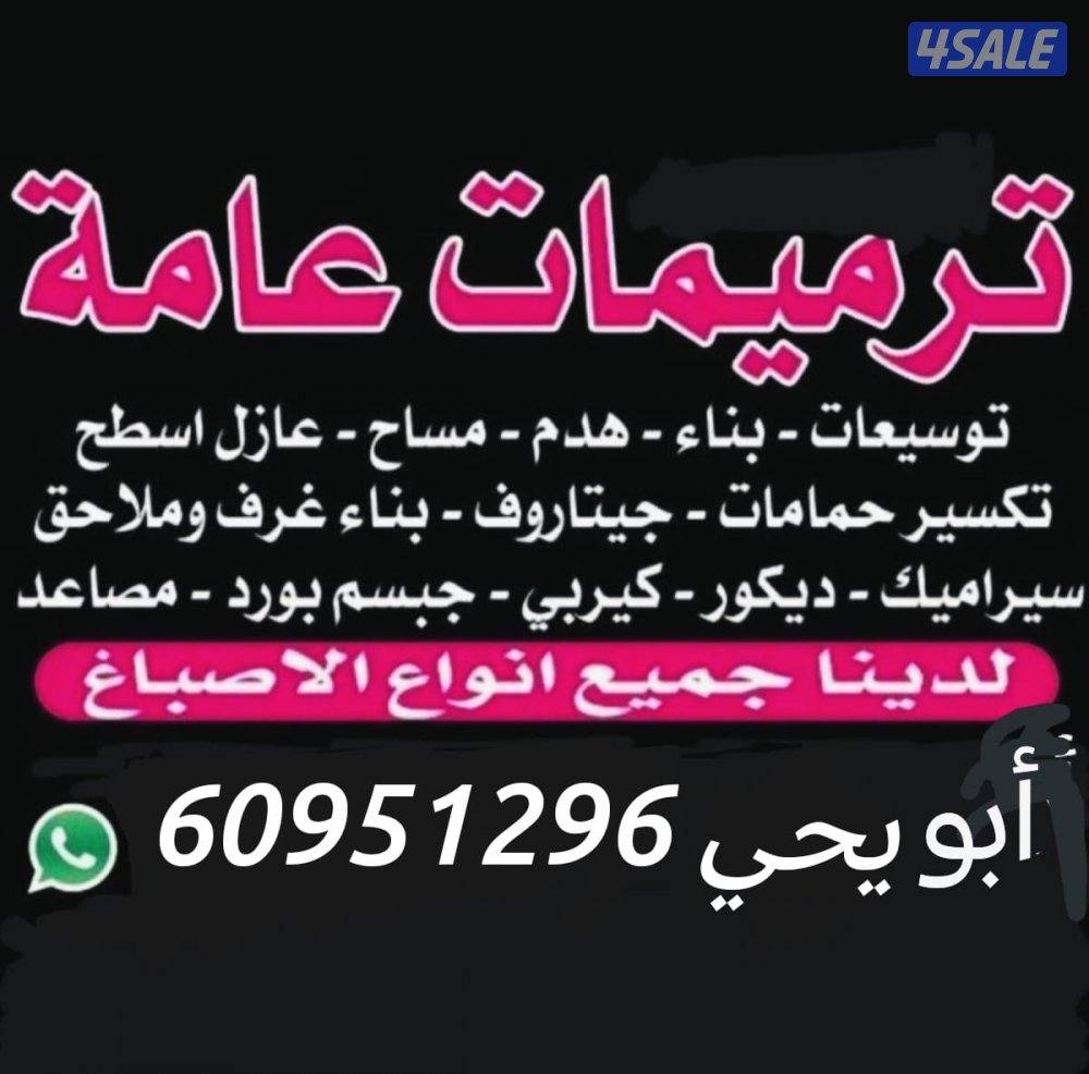 مقاول عام /انسب الاسعار توسيعات بناء هدم مساح اضافات0