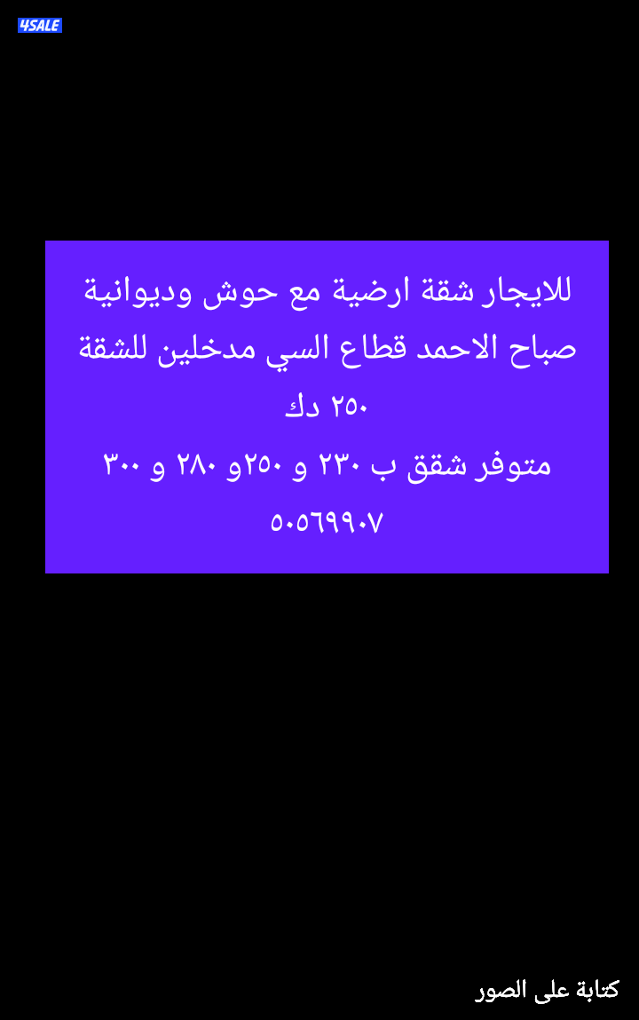 فرصة لا تكرر شقة معاريس جابر العلي و فهد الاحمد وارضي صباح الاحمدمنقف2