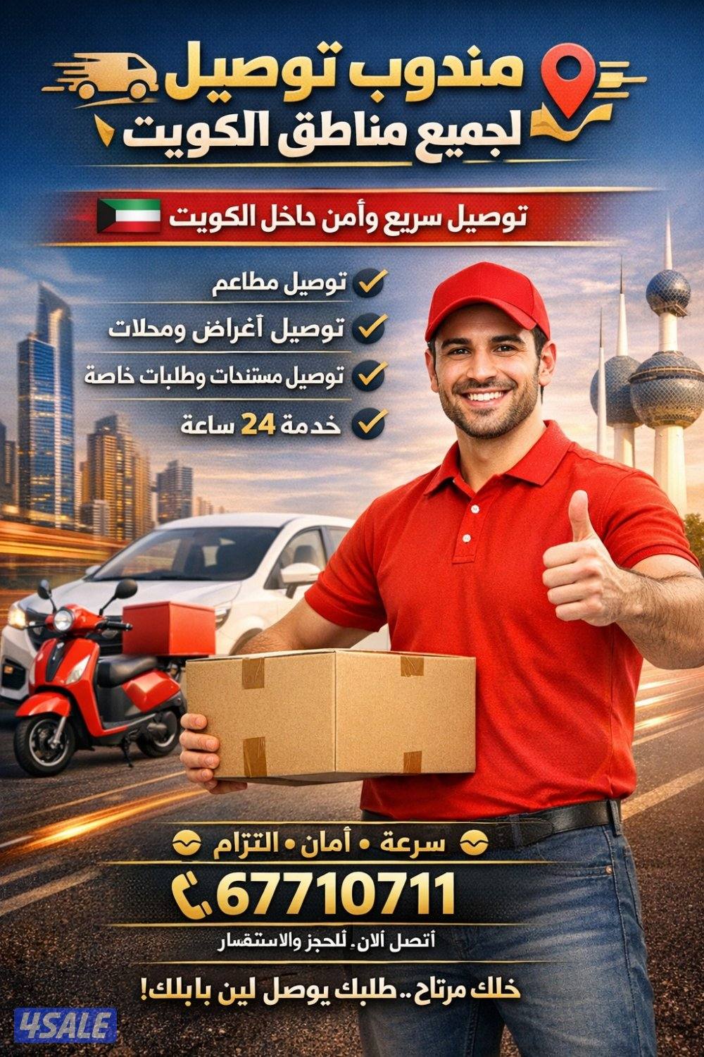🚚🔥 مندوب توصيل لجميع مناطق الكويت 🔥🚚0