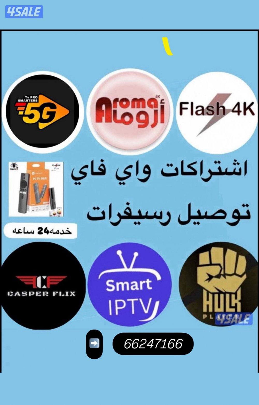 رسيفرات واشتركات iptv اشتراك تلفزيون سمارت وايباد قنوات افلام مسلسلات8