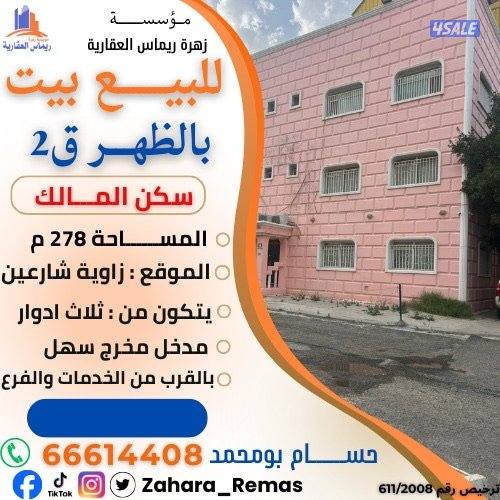 للبيـــــع بيوت بالظهر زاوية وشارع واحد0