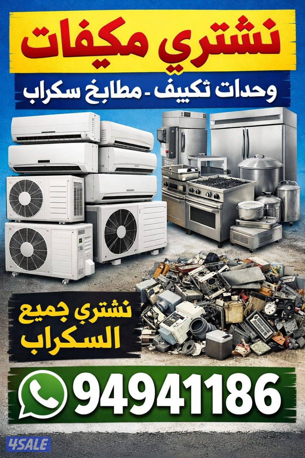 نشتري المكيفات ووحدات التكيف0