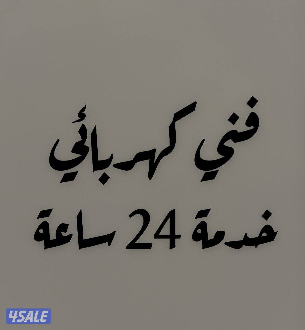 فني كهربائي0