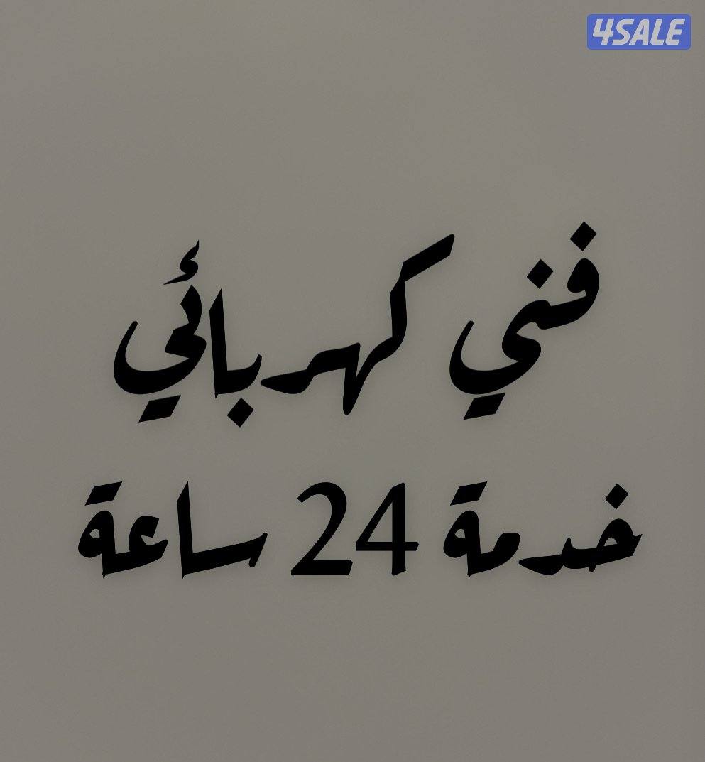 فني كهربائي0