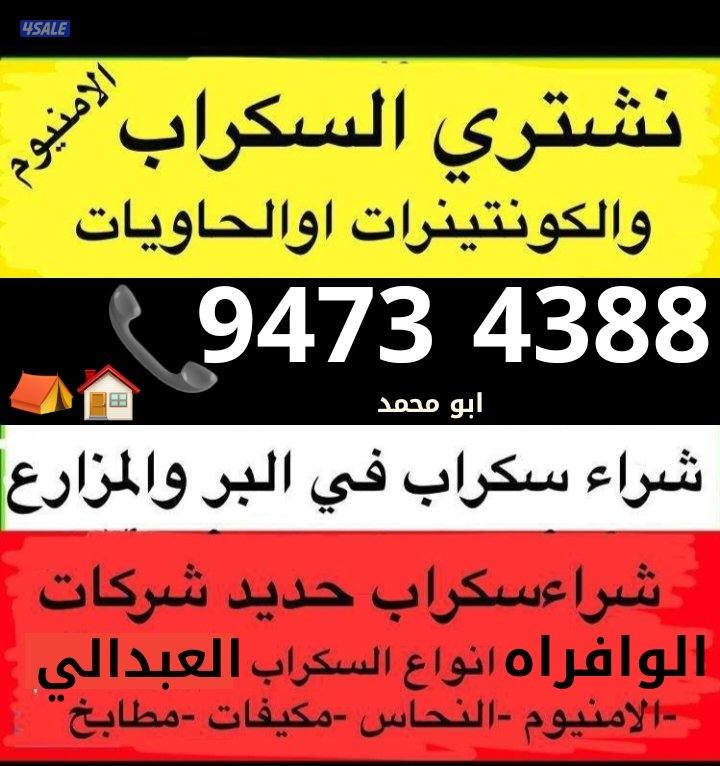 نشتري السكراب الحديد في المزارع العبدالي والوافراه والجواخير0