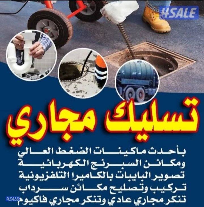 خدمه سريعه 24 ساعه تسليك مجاري باحدث انواع المكائن اقل اسعار اتصل بنا0