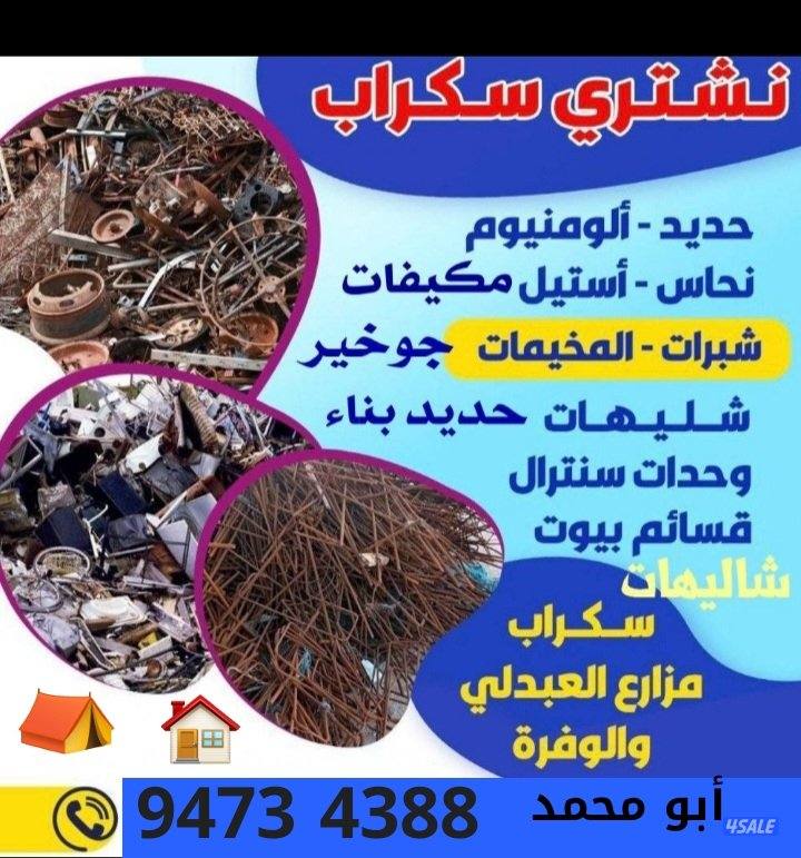 نشتري السكراب الحديد في المزارع العبدالي والوافراه والجواخير ونشتري0