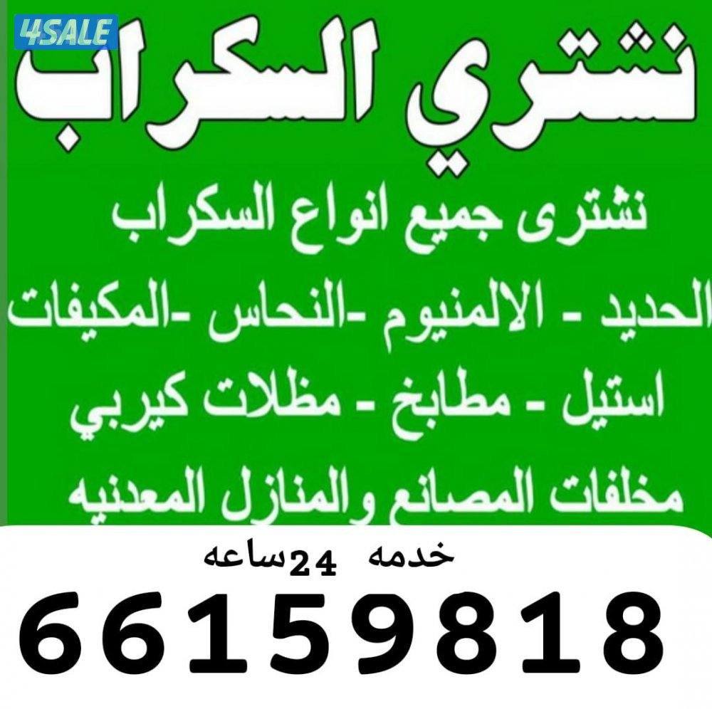 استكراب سكراب حديد المنيوم نحاس درايش مطابخ بطاريات1