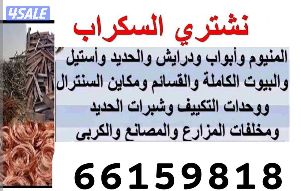 استكراب سكراب حديد المنيوم نحاس درايش مطابخ بطاريات2