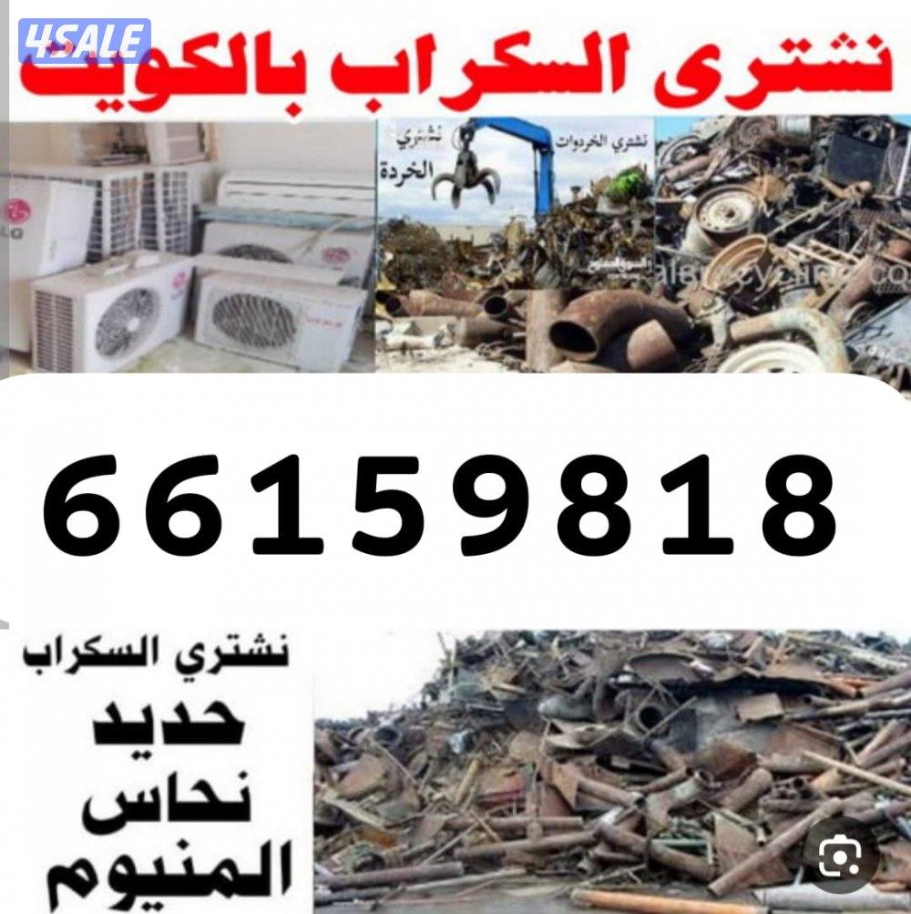 استكراب سكراب حديد المنيوم نحاس درايش مطابخ بطاريات3