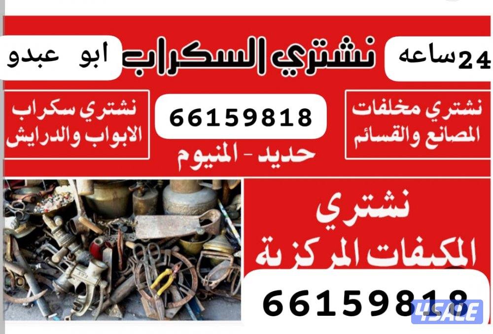 استكراب سكراب حديد المنيوم نحاس درايش مطابخ بطاريات5