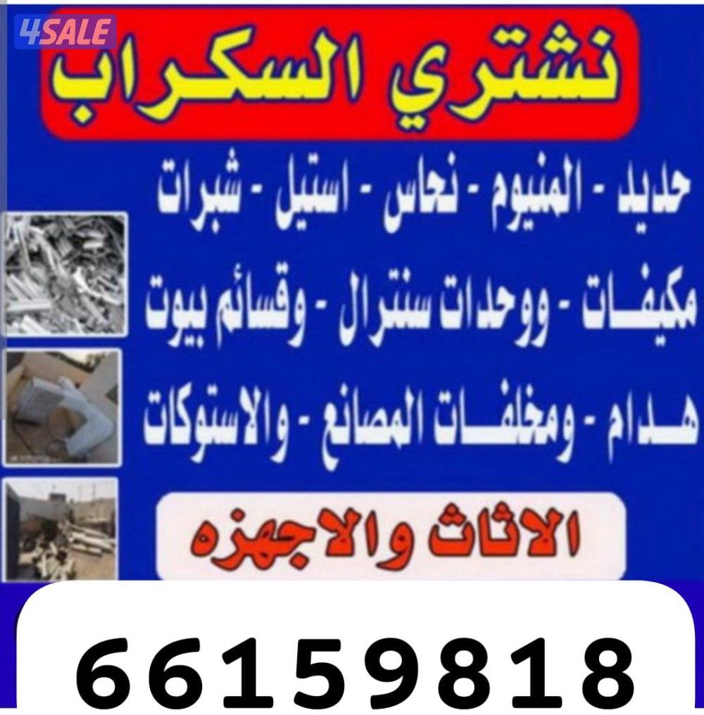 استكراب سكراب حديد المنيوم نحاس درايش مطابخ بطاريات4