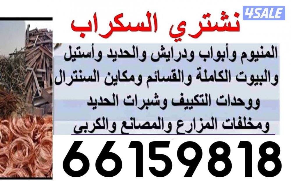 استكراب سكراب حديد المنيوم نحاس درايش مطابخ بطاريات7