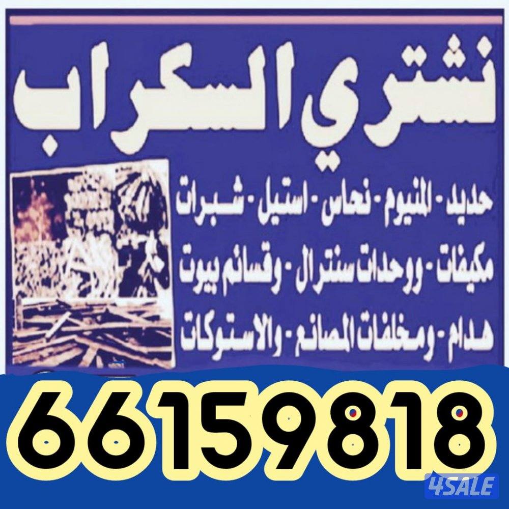استكراب سكراب حديد المنيوم نحاس درايش مطابخ بطاريات8