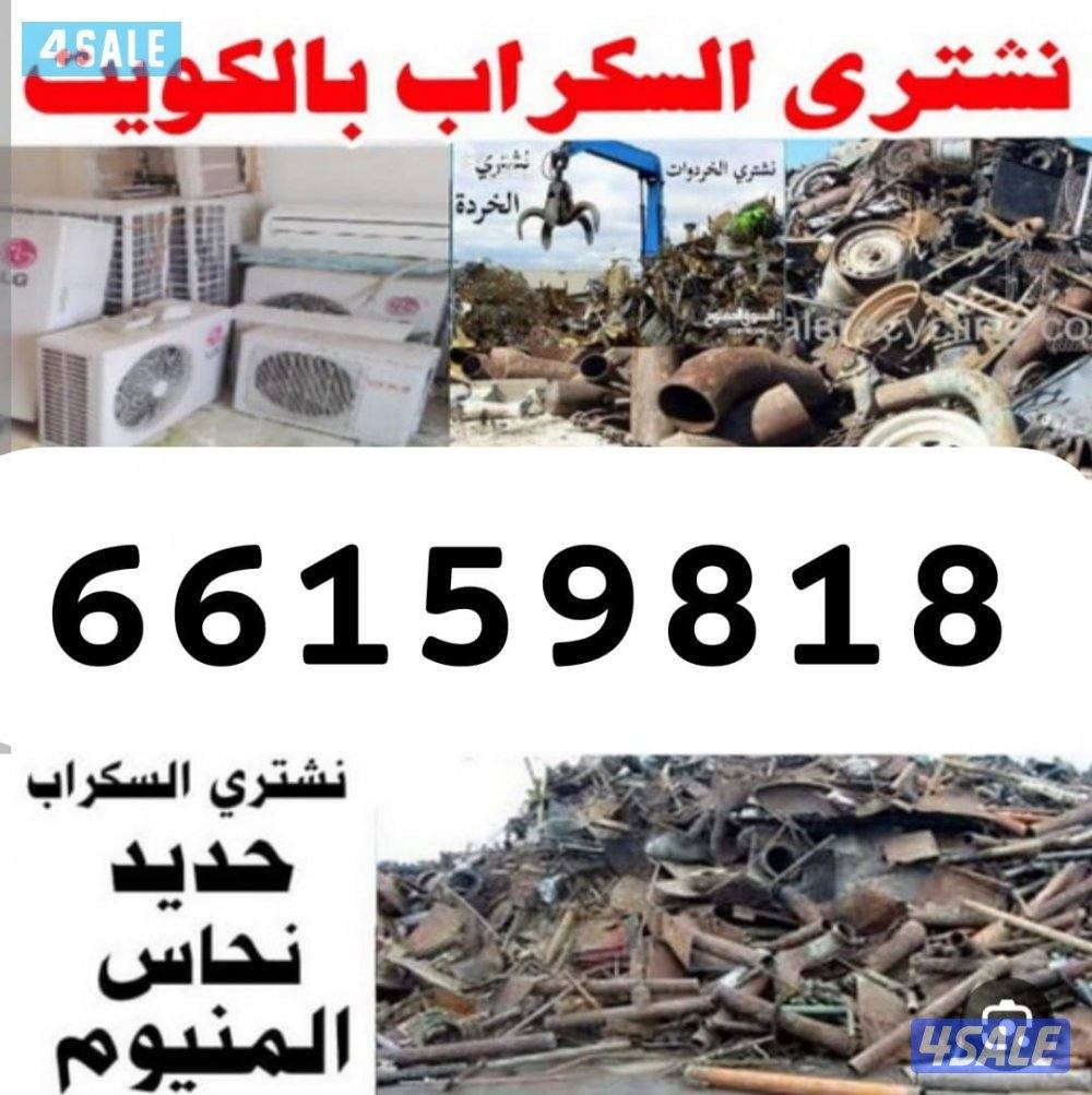استكراب سكراب حديد المنيوم نحاس درايش مطابخ بطاريات10