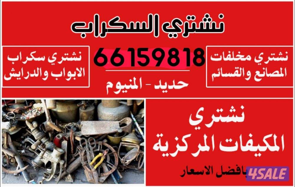 استكراب سكراب حديد المنيوم نحاس درايش مطابخ بطاريات11