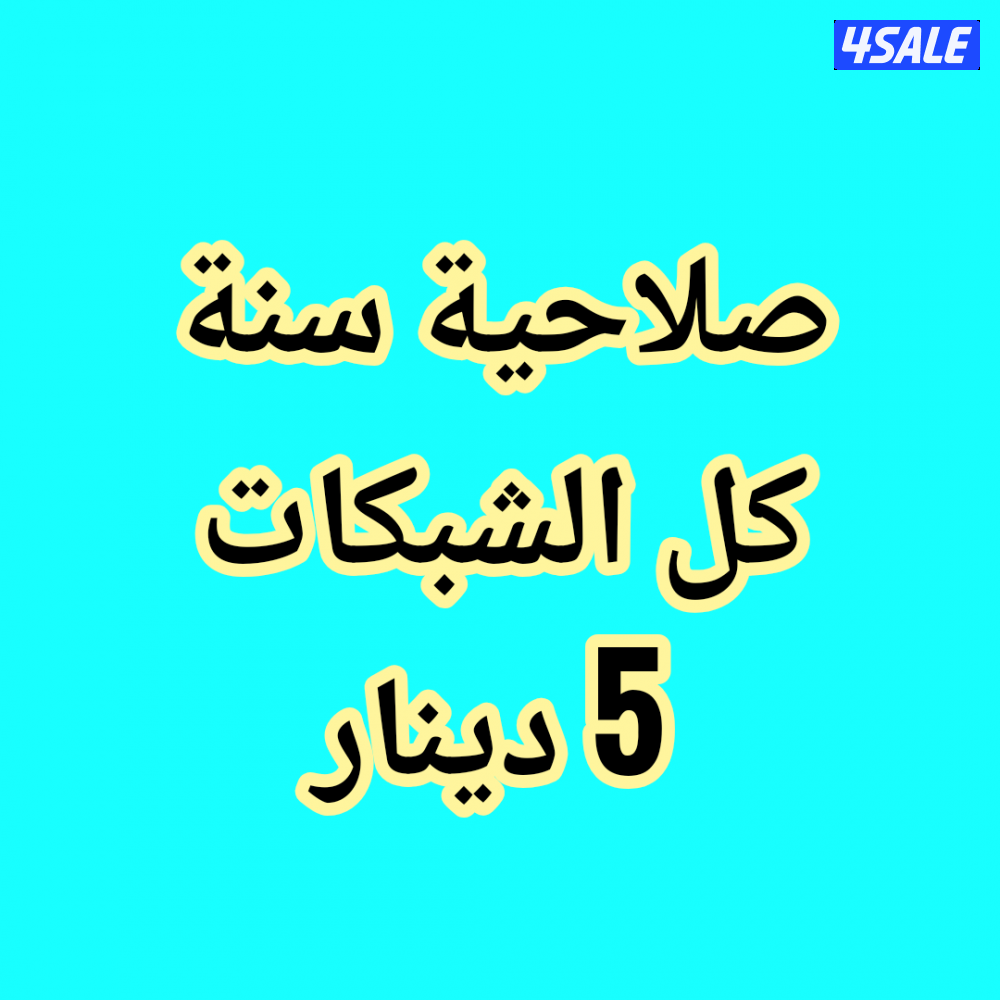 صلاحية سنة0