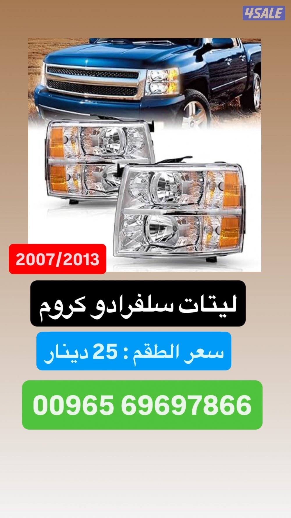 متوفر ليتات جديده + شبوك للسيارات الامريكيه7