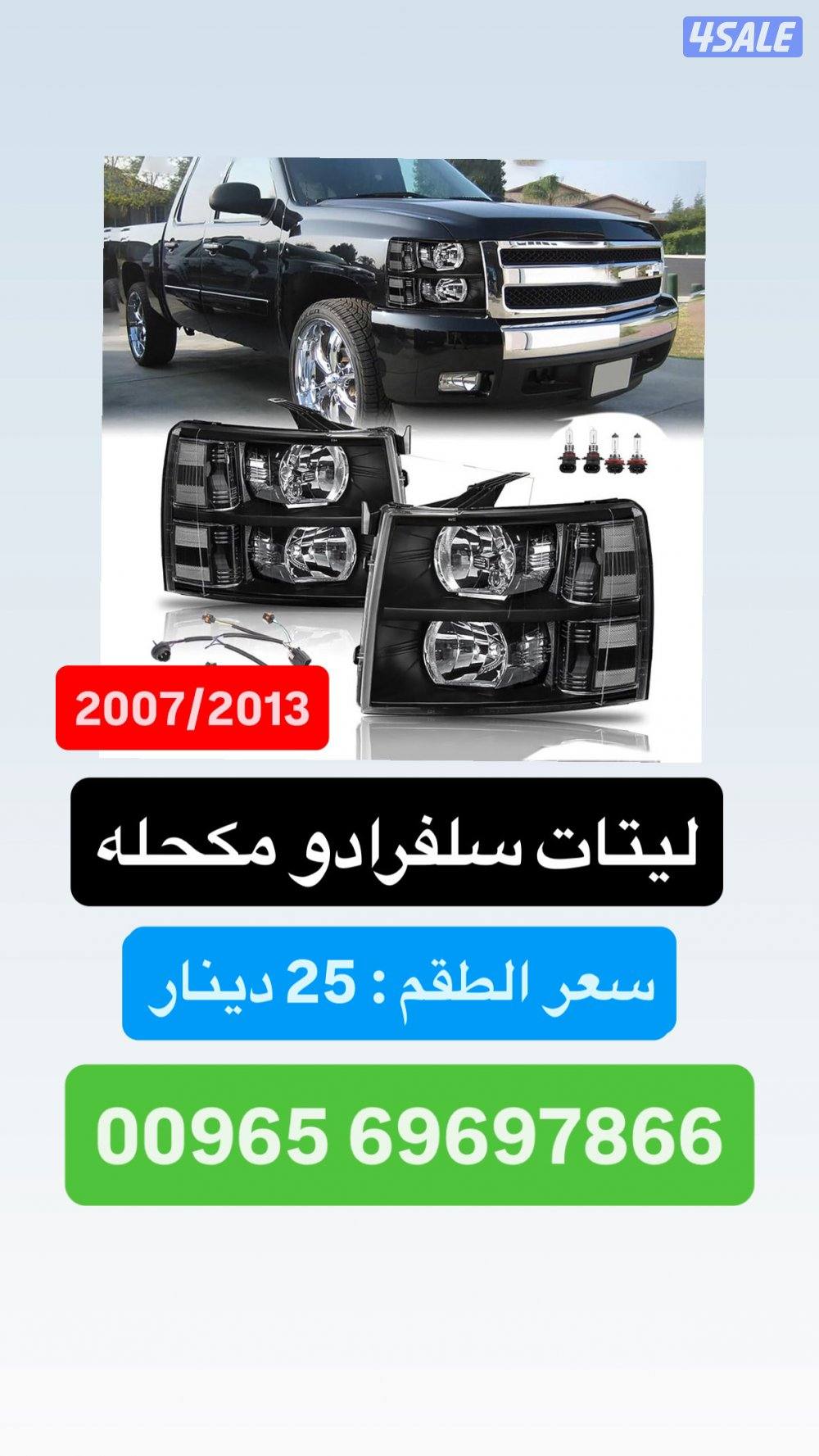 متوفر ليتات جديده + شبوك للسيارات الامريكيه11