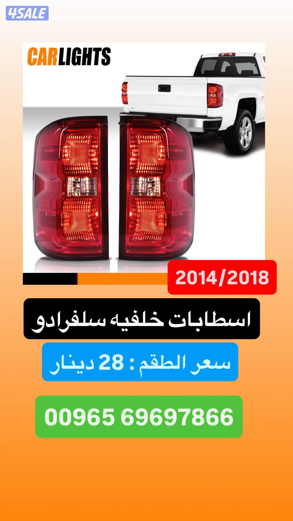 متوفر ليتات جديده + شبوك للسيارات الامريكيه13