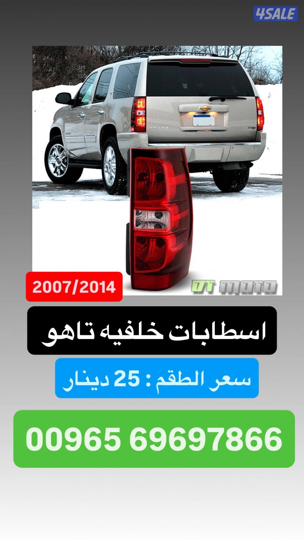 متوفر ليتات جديده + شبوك للسيارات الامريكيه14