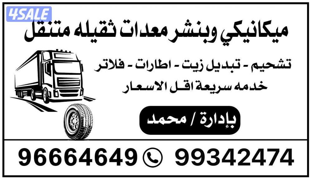 ميكانيكي تخصص ديزل لحيم ستلين أكسجين طرمبات ماي بنشر تشحيم غسيل متنقل0