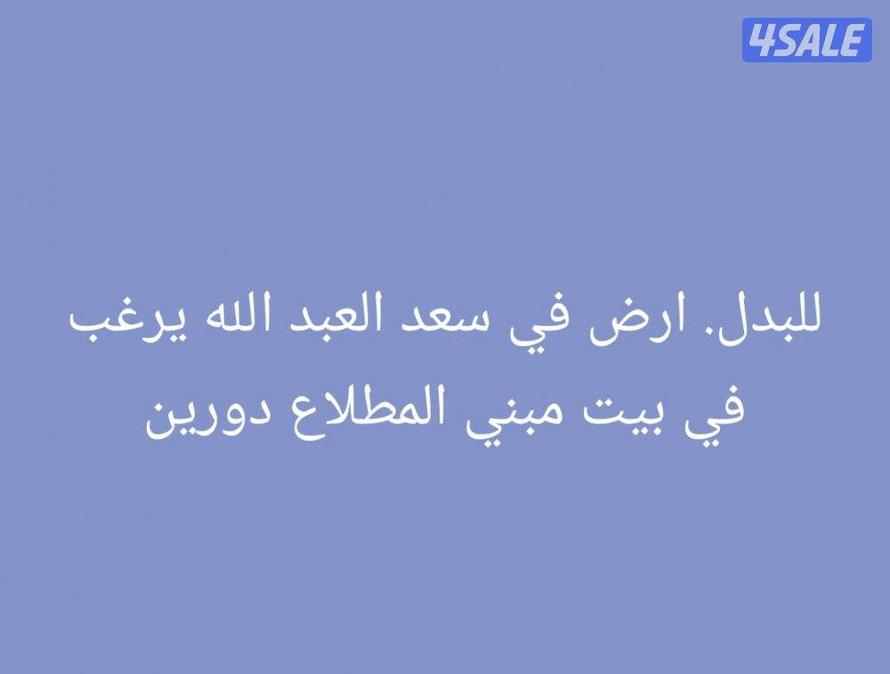 للبدل ارض في سعد العبد الله0