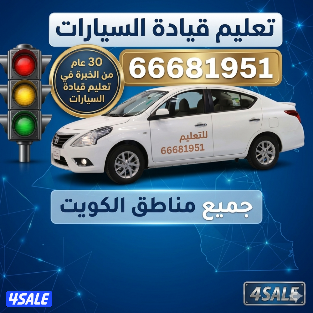 تعليم القيادة-جميع مناطق الكويت.PRO.Driving Lessons – All Over Kuwait0