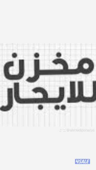 Warehouse For rent مخازن للإيجار0